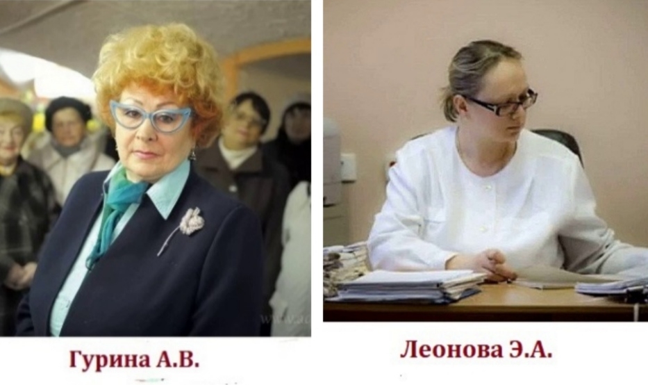 Гурина и Леонова