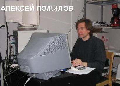 Алексей Пожилов