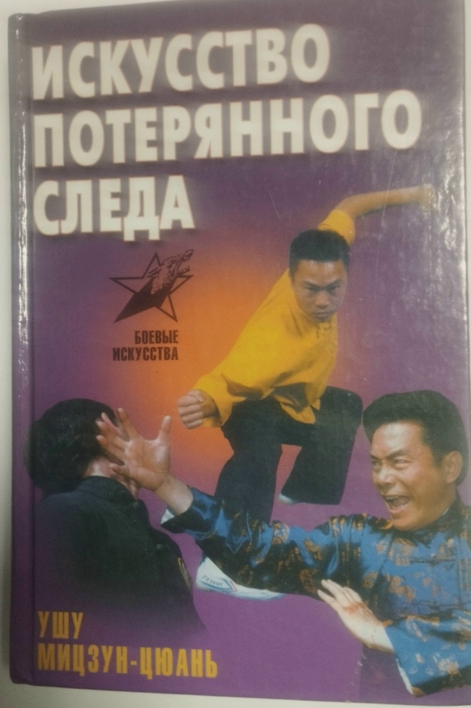 Книга «Искусство потерянного следа» — ушу Мицзун-цюань
